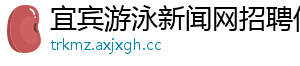 宜宾游泳新闻网招聘信息